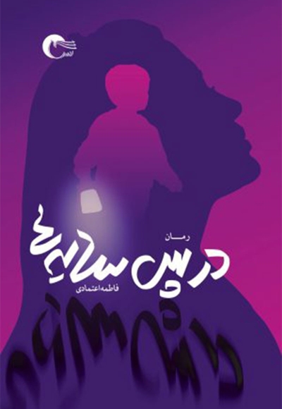 در پس سایه ها